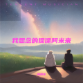 杨晓龙 - 我思念的傈僳阿米来