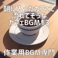 作業用BGM専門 - オーガニック野菜、露を纏って
