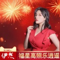 福星高照乐逍遥