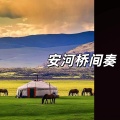AEC - 安河桥间奏