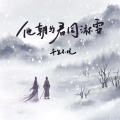 他朝与君同淋雪