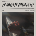 月月der - 在加纳共和国离婚