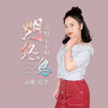 岁月悠悠 (女版)