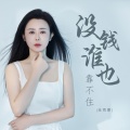 肖雨蒙 - 没钱谁也靠不住