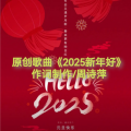 周诗萍 - 2025新年好