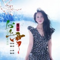 心上雪