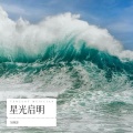 轩奕泽 - 星光启明