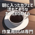 作業用BGM専門 - ドリッパーの中、珈琲の夢