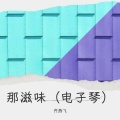 齐燕飞 - 那滋味