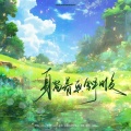 Lynn琳琳、董嘤嘤 - 躺着真舒服