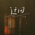 大肃 - 迂回