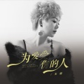 王娜 - 为爱受伤的人