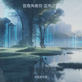 宫商角徵羽-蓝雨之梦