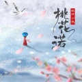旺仔小乔 - 桃花诺