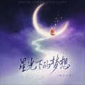 旺仔小乔 - 星光下的梦想
