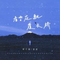 姜姜、景子谦 - 看雪花飘覆长桥
