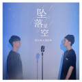 蔡松琦、吴岱林 - 坠落星空