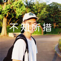 王不染 - 不知所措