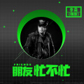 李森 - 朋友忙不忙