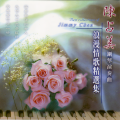 陈占美 (浪漫情歌精选集)