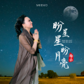 梅朵 - 盼星星盼月亮