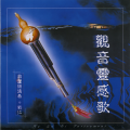 刘江 - 偈语