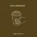 大G喵 - 傻居居不要生气啦