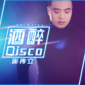 崔伟立 - 酒醉Disco