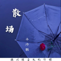 小冷熙 - 散场 (伴奏)