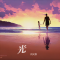 闫大野 - 光