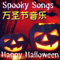 恐怖音乐 - 吸血鬼的笑声