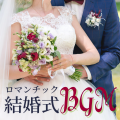結婚メドレー - 感動的な音楽
