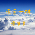 德唯奇 - 像云一样