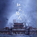 云菲菲 - 红尘路人