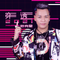 范亮星 - 穿透2021