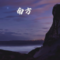 南方