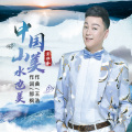 胥拉齐 - 中国山美水也美