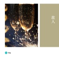 键与弦、鍵與弦 - 空诺