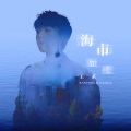 王茗 - 海市蜃楼
