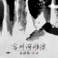 黄静美、乔洋 - 忘川河难渡