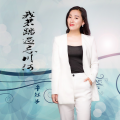 顾婧平 - 我若踏过忘川河