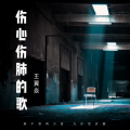 王翼焱 - 伤心伤肺的歌