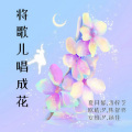 将歌儿唱成花