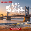 志愿军研究会艺术团 - 鸭绿江