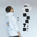 一切都是为了你(男版)