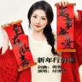 付海燕 - 新年行好运