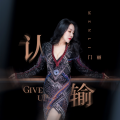 门丽 - 认输