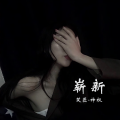 崭新