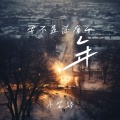 要不是还有个年