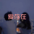 呆妹儿、小可 - 最短的夜最长的梦